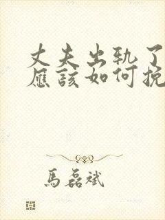 丈夫出轨了妻子应该如何挽回