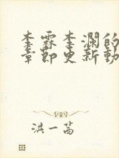 李霖李澜的最新章节更新动态