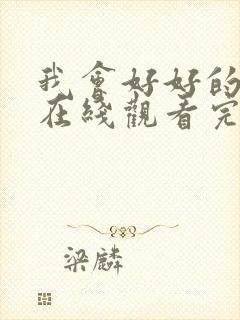 我会好好的电影在线观看完整版