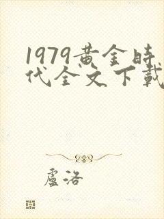1979黄金时代全文下载