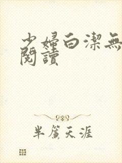 少妇白洁无删减阅读