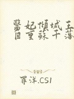 医妃倾城王爷请自重苏千落全文免费阅读