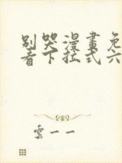 别哭漫画免费观看下拉式六漫画封面