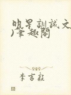 明星训诫文(1)笔趣阁