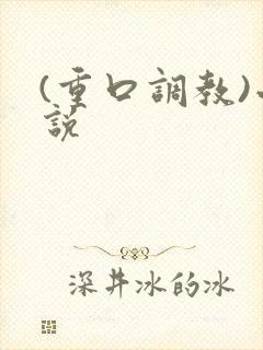 (重口调教)小说封面