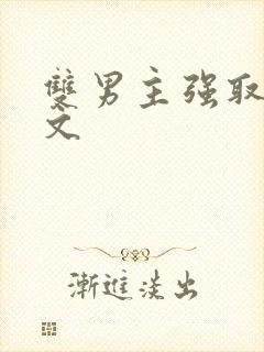 双男主强取豪夺文