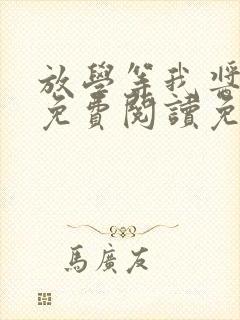 放学等我酱子贝免费阅读免费