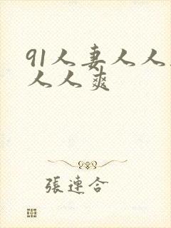 91人妻人人干人人爽