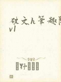 破文h笔趣阁1v1