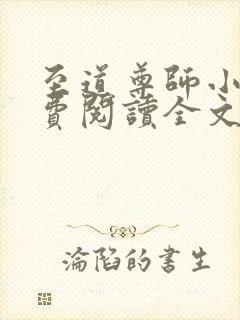 至道尊师小说免费阅读全文最新章节封面