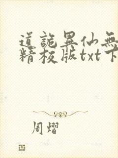道诡异仙无错字精校版txt下载封面