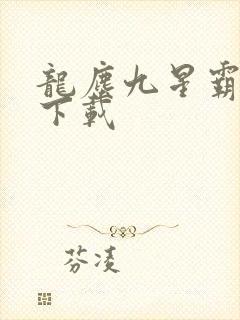 龙尘九星霸体诀下载