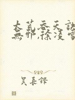 太荒吞天诀,柳无邪,徐凌雪