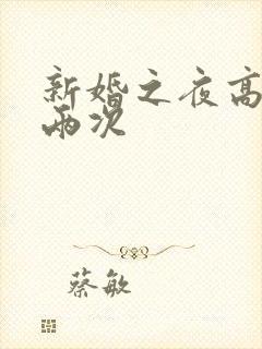 新婚之夜高潮了两次封面