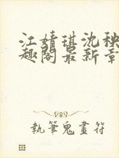 江婧琪沈秧华笔趣阁最新章节更新内
