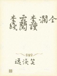 李霖李澜全文在线阅读封面
