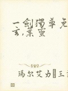 一剑独尊免费叶玄,叶灵封面
