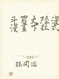 斗罗大陆漫画六漫画下拉式免费6