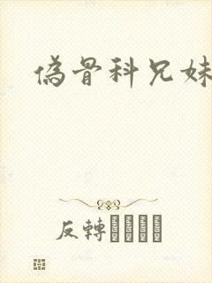 伪骨科兄妹高h