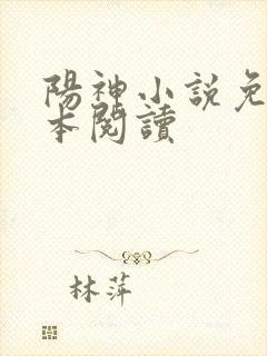 阳神小说免费全本阅读