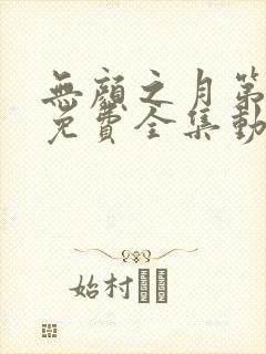 无颜之月第一季免费全集动漫观看