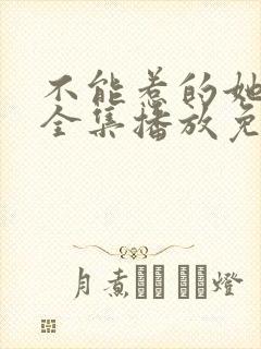 不能惹的她短剧全集播放免费观看