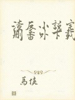 渣反小说完整未删番外下载