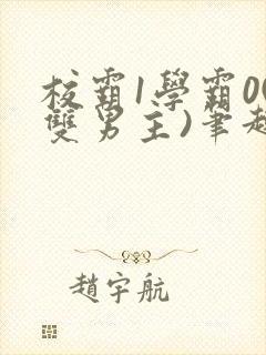 校霸1学霸0(双男主)笔趣阁