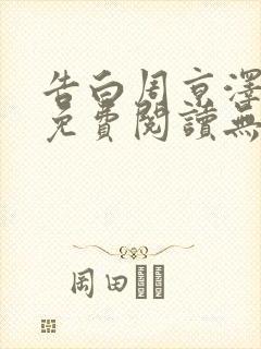 告白周京泽全文免费阅读无弹窗