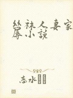 丝袜人妻家中受辱小说