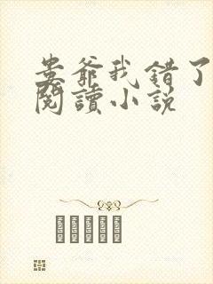 娄爷我错了免费阅读小说