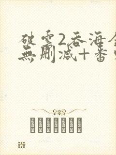 破云2吞海全文无删减+番外