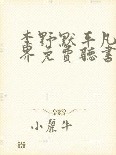 李野默平凡的世界免费听书