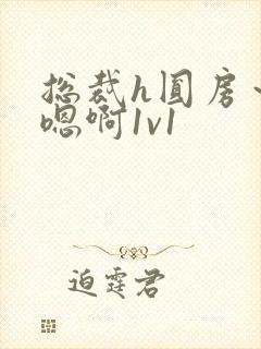总裁h圆房~h嗯啊1v1