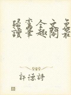 归鸾全文免费阅读笔趣阁最新章节列表