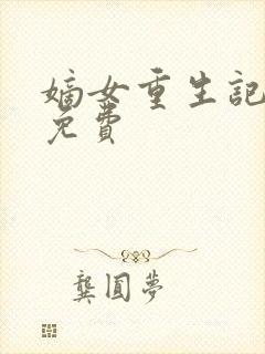 嫡女重生记全文免费