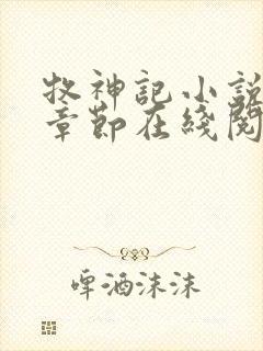 牧神记小说最新章节在线阅读