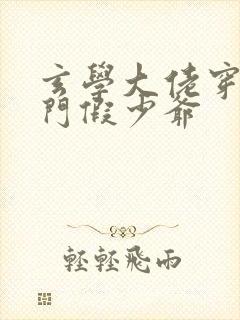 玄学大佬穿成豪门假少爷