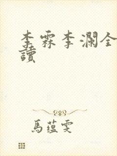 李霖李澜全本阅读封面