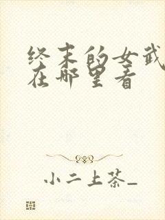 终末的女武神2在哪里看