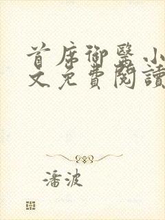 首席御医小说全文免费阅读无弹窗