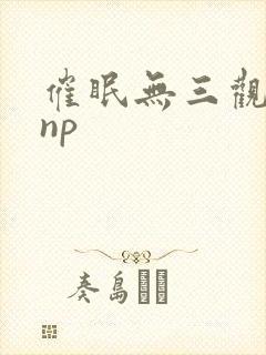 催眠无三观双性np封面