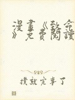 漫画《致命的你》免费阅读封面