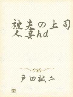 被夫の上司侵犯人妻hd封面