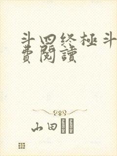斗四终极斗罗免费阅读