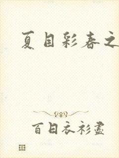 夏目彩春之人妻