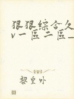 狠狠综合久久av一区二区_亚洲av永久中文.