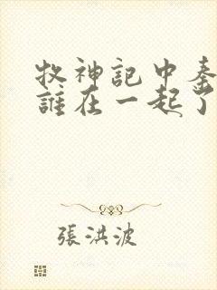 牧神记中秦牧和谁在一起了