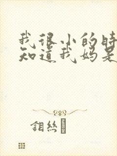 我很小的时候就知道我妈是女主,我爸是男主