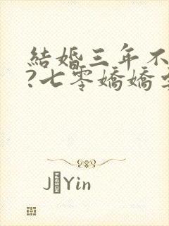 结婚三年不回家?七零娇娇要离婚奇书网